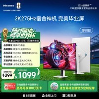 海信大圣G5 Pro+27款 27英寸满配毕业屏 2K275Hz超频 1ms 广色域 旋转升降 冰川白 三角洲电竞显示器