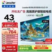 海尔 统帅电视L43F5D 43英寸 全高清高画质护眼全面屏 送老人 国家补贴 一级能效 京东OS L43F5C升级款 43英寸