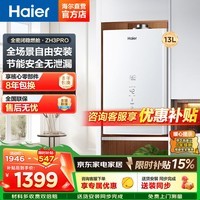 海尔（Haier）【咨询客服更优惠】13升平衡式热水器ZH3PRO天然气燃气热水器节能省气高效恒温可装浴室上门安装 13L升级节能平衡式ZH3PRO