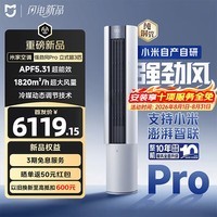 小米(MI)空调 强劲风Pro 3匹柜机 一级能效 外机双排纯铜管 72LW-PL30/X2A1重磅新品【整机免费十年包修】 强劲风pro 大3匹 一级能效 2026款