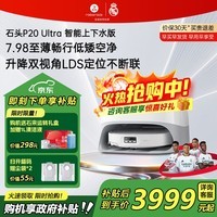 石头（roborock）扫地机器人P20 Ultra Plus / Max扫拖洗烘一体机 家用自动清洗 自动集尘热水洗拖布烘干擦地拖地  P20 Ultra上下水版【优选性价】