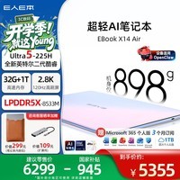 E人E本X14 Air AI超轻薄898克笔记本电脑高性能酷睿Ultra5-225H/32G+1T/14英寸/2.8K屏/霓彩色 国家补贴