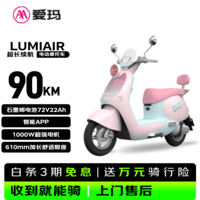 爱玛电动摩托车  Lumi  Air爱玛2026新款电动车京东自营电瓶车长续航aima电动车官方旗舰店樱花奶泡粉