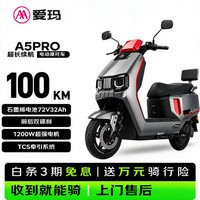 爱玛电动摩托车 A5ProA580豪华版LM-E32D8K-DT 金属太空灰/无铅透明红/黑