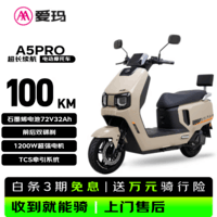 爱玛电动摩托车 A5ProA580豪华版LM-E32D8K-DT 百利米/凯伦橙/黑