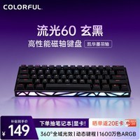 七彩虹（Colorful）穿云·流光60镂空磁轴键盘 RT电竞游戏专用8K回报率网页驱动FPS无畏契约/三角洲 玄黑 凯华墨羽轴