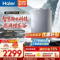 海尔(Haier)燃气热水器16升【恒星KL7S】天然气热水器家用恒温五段微火密闭稳燃舱KL7SMAX/KL7SGT 16L 【KL7SMAX】恒温大水量