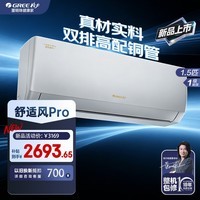 格力舒适风pro 1.5匹 一级能效 双排全铜管 变频冷暖 家用挂机空调 舒适风pro 1.5匹