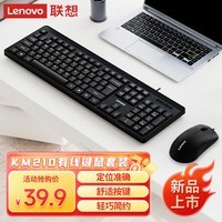 联想(Lenovo)KM210键盘鼠标套装 有线键鼠套装 全尺寸商务办公 笔记本电脑键盘台式机一体机 黑色