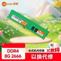 来酷(lecoo) 8G 2666 DDR4台式机内存条