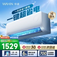 华凌空调挂机大1.5匹 超省电一级能效变频家用壁挂式空调纯铜管蒸发器APF5.3电量可视国家补贴以旧换新 超省电 26年升级款 大1.5匹 35HA1Ⅲ-Q