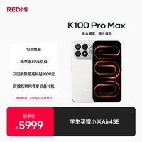 小米REDMI K100 ProMax第五代骁龙8至尊版185Hz高刷9070mAh电池学生手机 流金白 16GB+1024GB
