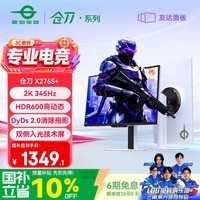 泰坦军团27英寸双侧入光 2K 345Hz HDR600 DyDs0.5ms 硬件低蓝光 旋转升降 云上舞白电竞显示器 仓刀X276S+