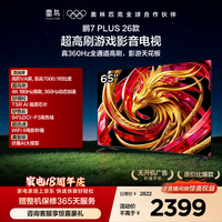 FFALCON雷鸟电视鹏7 Plus26款 65英寸 超高刷游戏影音高阶VA屏 全通道360Hz HDMI2.1 电视机 65S78A Plus