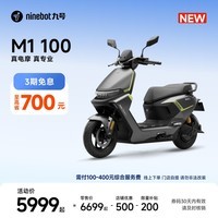 九号（Ninebot）九号电动摩托车 M1 100 外卖通勤 智能电动车 长续航电摩【门店自提】 到门店选颜色