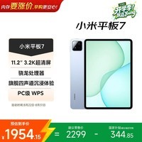 小米平板7【国家补贴】11.2英寸平板电脑 3.2K超清护眼屏 骁龙 澎湃OS2 学生平板 8+256G 天际蓝