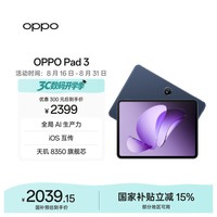 OPPO Pad 3 11.61英寸平板电脑 12GB+256GB 夜幕蓝 办公游戏学习娱乐一加平板 国家补贴