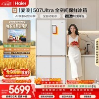 海尔「麦浪」507Ultra十字门冰箱自动制冰全空间保鲜594超薄零嵌除菌净味BCD-507WGHTDBGVSU1国家补贴