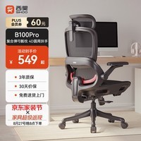 西昊B100Pro 人体工学椅办公椅电脑椅人工力学座椅电竞椅子4D联动扶手