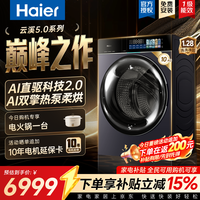 海尔（Haier）云溪5.0天悦 10/13公斤双擎热泵洗烘一体机 滚筒洗衣机全自动 AI直驱科技2.0双智投精华洗羊毛绿标 10KG热泵洗烘｜光等离子｜精华洗3.0 滚筒洗烘
