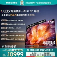 海信(Hisense)电视小墨E5S 100吋1560分区U+MiniLED信芯芯片墨晶屏抗反防眩4200nits高亮小墨E5QPro升级能效补贴 100英寸