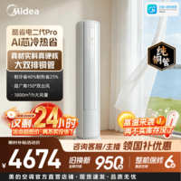 美的(Midea)空调酷省电Ultra 2匹/3匹立式客厅柜机 新一级能效节能智能家用变频冷暖国家补贴 酷省电二代Pro 酷省电二代Pro 大3匹 双风口 鸿蒙生态