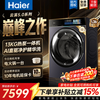 海尔(Haier)云溪5.0天悦 10/13公斤双擎热泵洗烘一体机 滚筒洗衣机全自动 AI直驱科技2.0双智投精华洗羊毛绿标 13KG热泵洗烘|光等离子|精华洗3.0 滚筒洗烘