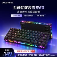 七彩虹(Colorful)穿云·流光/玄甲60镂空磁轴键盘 电竞游戏RT客制化有线8K回报率低延迟网页驱动FPS无畏契约/三角洲 流光60 玄黑-凯华墨羽轴