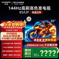 创维电视 85英寸 85A3F 国家补贴超清平板电视机 智慧屏 300Hz解码 一级能效以旧换新 大尺寸护眼适老 85英寸 大尺寸护眼电视