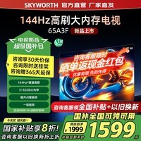 创维平板电视机65寸65A3F  AI智能游戏超薄液晶高清电视机65吋 144Hz高刷大内存 家电以旧换新一级能效 65英寸