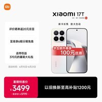 小米(MI)小米 17T 徕卡动态照片 7000mAh大电池 新品上市 高考礼物 学生手机 5G手机 幻彩白 12+512GB