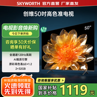 创维平板电视机50A3F 144Hz高刷2+32G 4K液晶50英寸智能电视机 国家补贴一级能效 卧室适老护眼智慧屏 50英寸 电视适老护眼