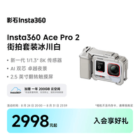 影石Insta360Ace Pro 2运动相机徕卡镜头街拍Vlog 徕卡镜头卓越夜景智能防抖 冰川白 单电池版入门街拍套装