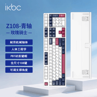 ikbcZ108机械键盘有线机械键盘108键 电竞游戏键盘办公打字手感好电脑键盘外设 玫瑰骑士青轴有线