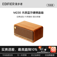 漫步者M230复古蓝牙音箱高音质便携蓝牙音箱木质低音炮复古便携插卡迷你小型手机音响桌面喇叭低音炮礼物 【复古配色+32GTF内存卡】M230木纹色