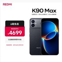 小米（MI）REDMI K90 Max 天玑9500 165Hz超高刷屏幕 红米5G 学生电竞游戏手机  暗影黑 16GB+1TB 官方标配