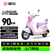 爱玛电动摩托车  Lumi  Air爱玛2026新款电动车京东自营电瓶车长续航aima电动车官方旗舰店椰椰紫