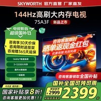 创维平板电视机75寸 75A3F超高清智能液晶 75吋电视 144Hz超高刷大内存 国家补贴 一级能效护眼智慧屏 75英寸