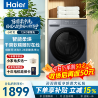 海尔（Haier）【26年8月新品小红花50D1】超薄滚筒洗衣机12公斤全自动带烘干洗烘一体/单洗家用大容量 国家补贴 滚筒洗烘 12kg 1.28洗净比+雨沐洗+蒸汽除菌