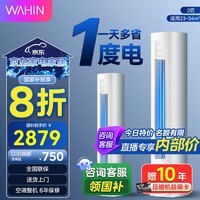 华凌【全国补贴8折优惠】空调柜机超省电变频冷暖高温自清洁手机智能 客厅立式空调以旧换新 大2匹 一级能效 KFR-51LW/N8HA1Ⅲ 送货入户 免费安装