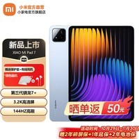 小米平板7 11.2英寸平板电脑Xiaomi Pad 7 3.2K超清屏 骁龙 澎湃OS 2 办公学生学习 天际蓝 8GB+128GB 官方标配