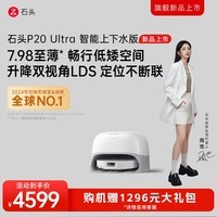 石头（roborock）扫地机器人扫拖一体 P20 Ultra 自动上下水版 自动集尘热水洗拖布烘干补水擦地拖地 A1840RR