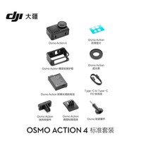 大疆DJI运动相机 Osmo Action 4 摩托车 骑行 滑雪防抖手持vlog相机 【国补当日发专享】Action 4 标准版 标准配件