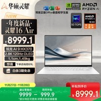 华硕灵耀16 Air 国家补贴20%AMD锐龙AI 9 HX370 2.8K 120Hz OLED超轻薄16英寸1.1cmAI电脑(32G 1T)