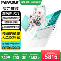华硕天选6 国家补贴20% 16英寸游戏本 笔记本电脑 锐龙7 H260/RTX5050/魔幻青 16G内存/1T高速固态硬盘 2.5K 16:10高刷高亮高色域电竞屏