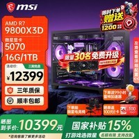 微星AMD锐龙9850X3D 9800X3D 9950X3D2 5070Ti 5080显卡直播台式DIY组装电脑主机游戏电竞办公设计整机 配置三:9800X3D+微星RTX5070【国补】