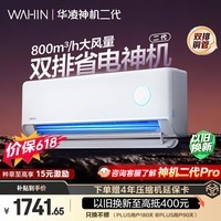 华凌空调 【保价618】神机二代 大1.5匹一级能效 双排铜管变频挂机 以旧换新补贴 KFR-35GW/N8HE1Ⅱ