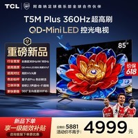 TCL电视 85T5M Plus 85英寸 QD-Mini LED控光 360Hz超高刷 QLED量子点 安桥音响 WiFi6 超薄 能效补贴