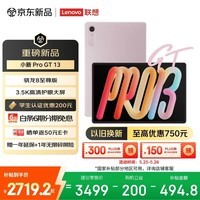 联想（Lenovo）小新 Pro GT 13英寸新款学习办公AI平板电脑3.5K超清护眼屏骁龙8至尊版12+256G粉国家补贴学生认证