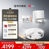 石头（roborock）扫地机器人扫拖一体 P30 Pro 扫拖洗烘一体机 滚筒洗地机器人自动集尘热水洗拖布擦地拖地 A3060RR